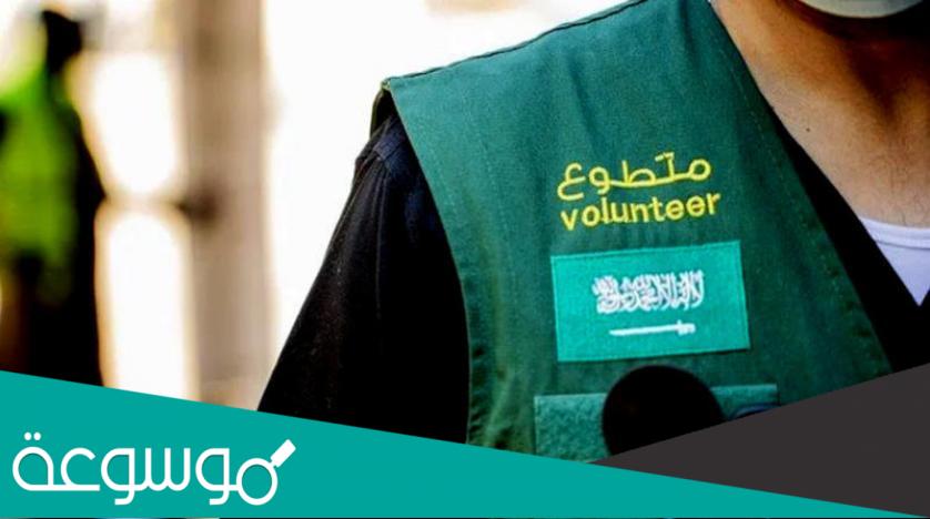 ما هي برامج التطوع في السعودية