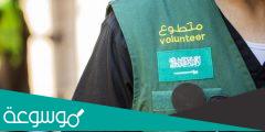 ما هي برامج التطوع في السعودية