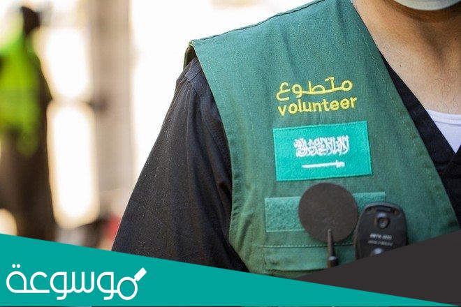 ما هي برامج التطوع في السعودية