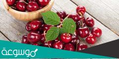 ما هي فوائد الكرز