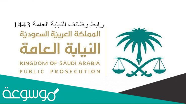ما هي وظائف النيابة العامة للنساء 1443