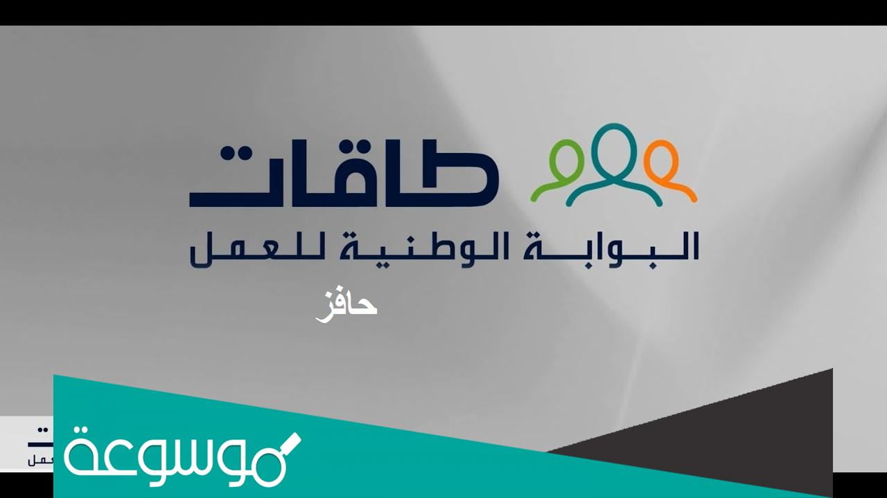 ما وصول طاقات حافز في السعودية