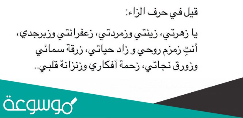 ماذا قيل عن حرف الزاء