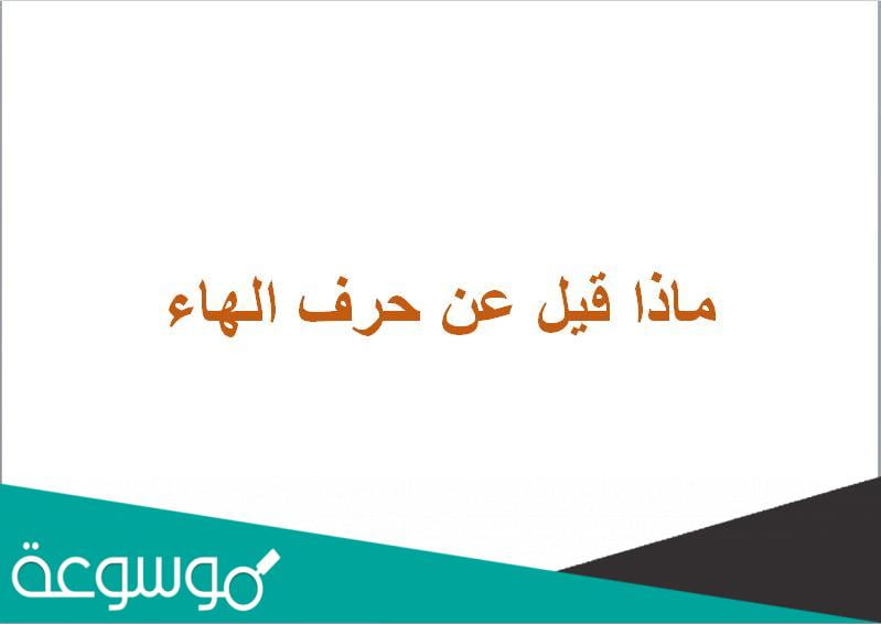 ماذا قيل عن حرف الهاء