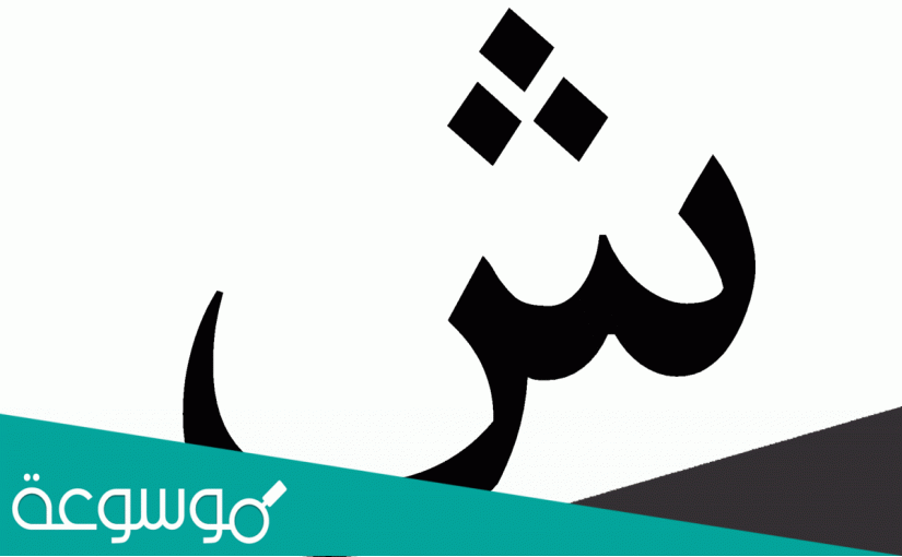 ماذا قيل في حرف الشين