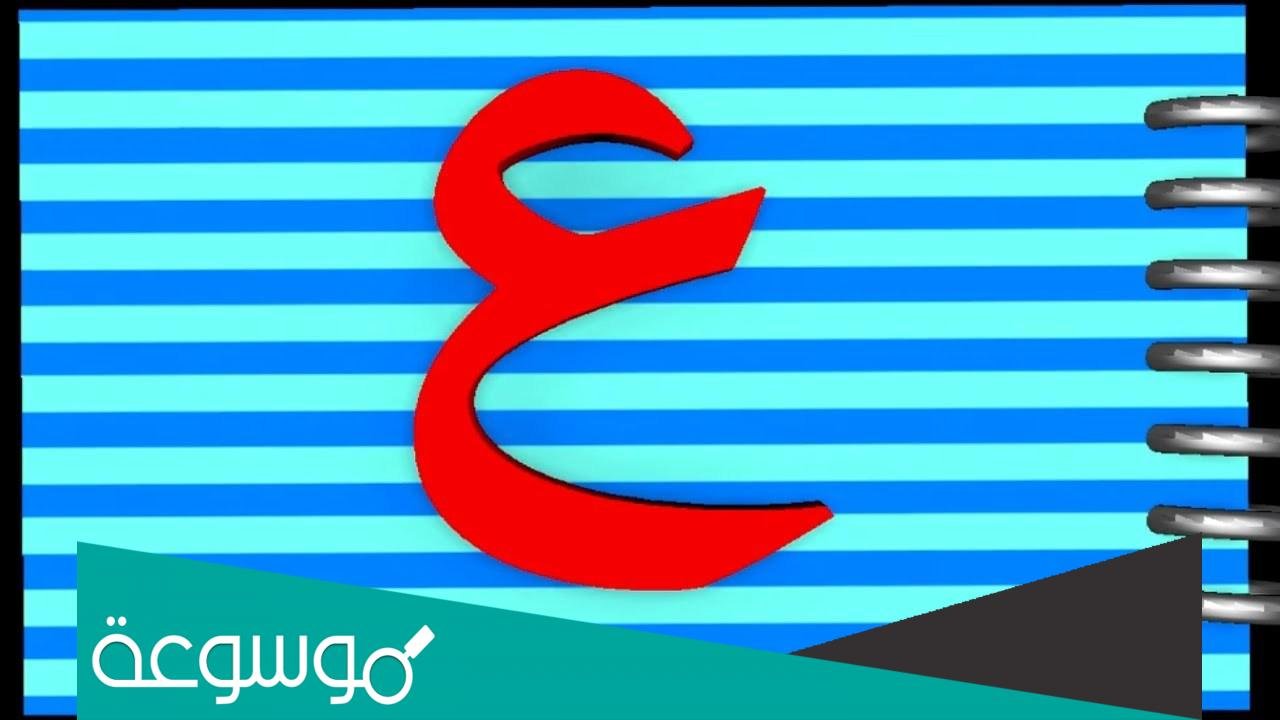 ماذا قيل في حرف العين