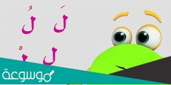 ماذا قيل في حرف اللام