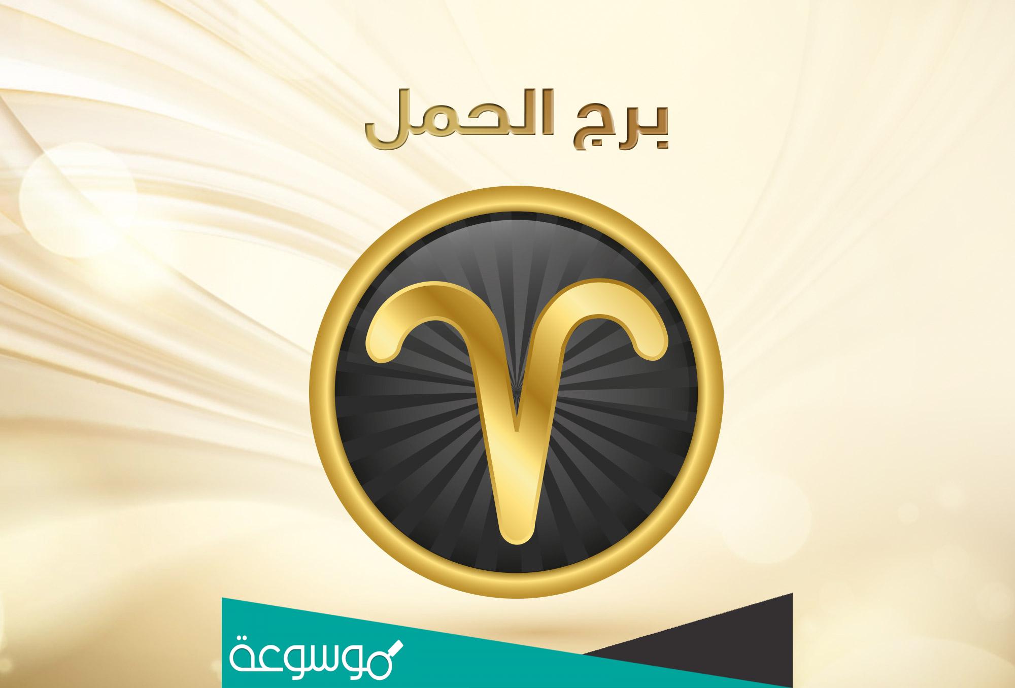 ماذا يحب رجل الحمل في جسد المرأة