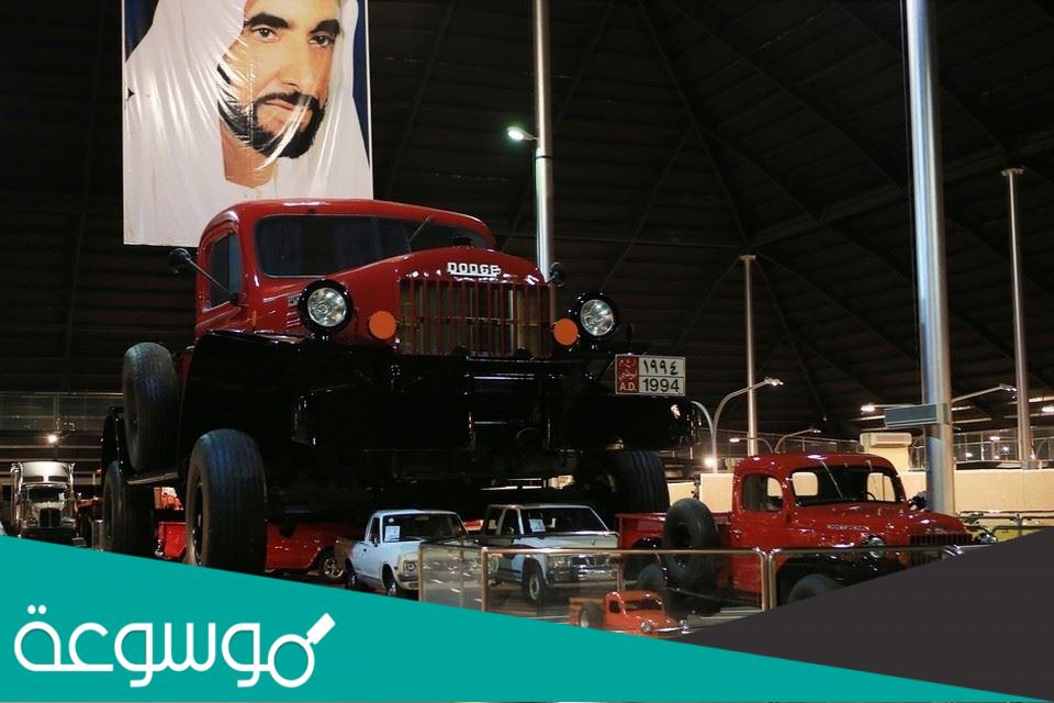 متحف الإمارات الوطني للسيارات في أبوظبي