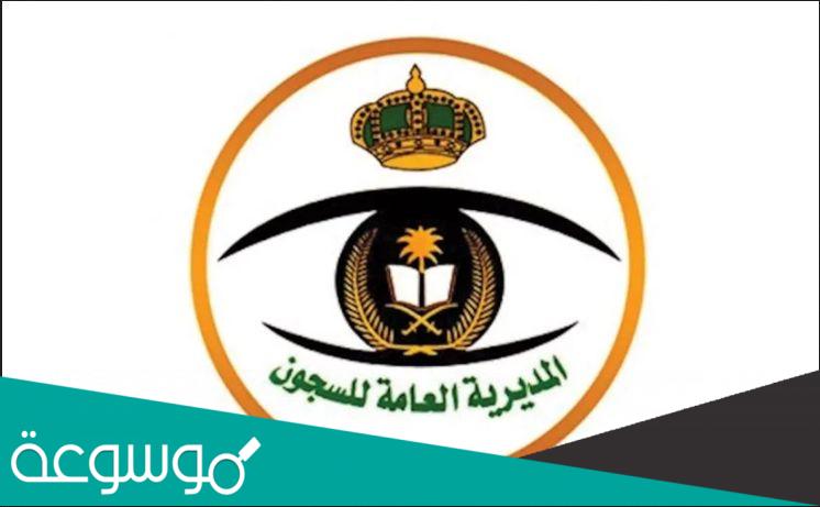 متى مواعيد التقديم على وظائف مديرية السجون 1443