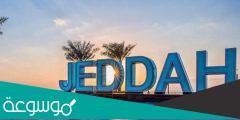 متى موسم جدة 2022