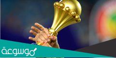 متى موعد اقامة بطولة كأس امم افريقيا 2021