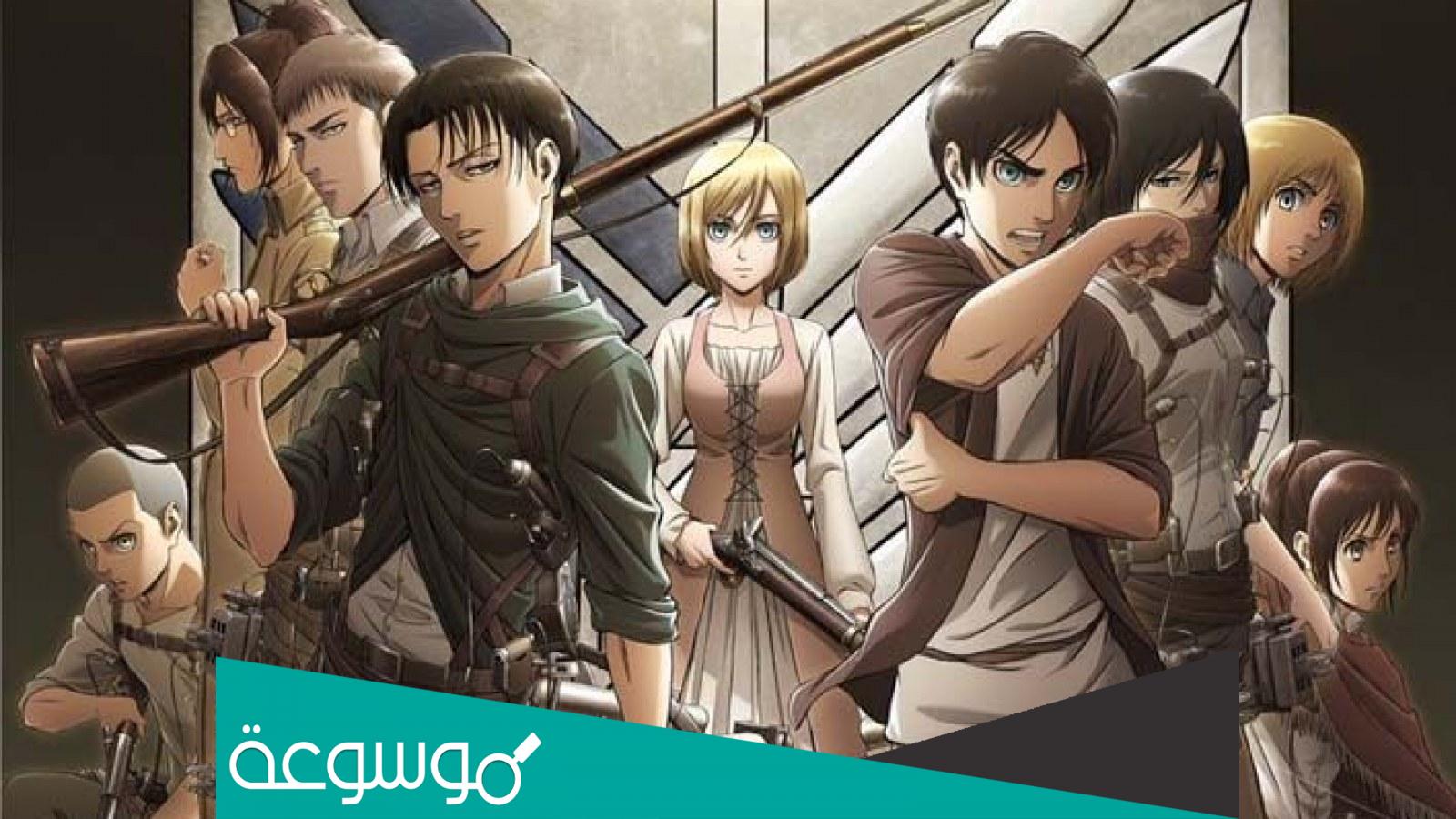 متى موعد نزول اتاك اون تايتن الموسم الرابع البارت الثاني