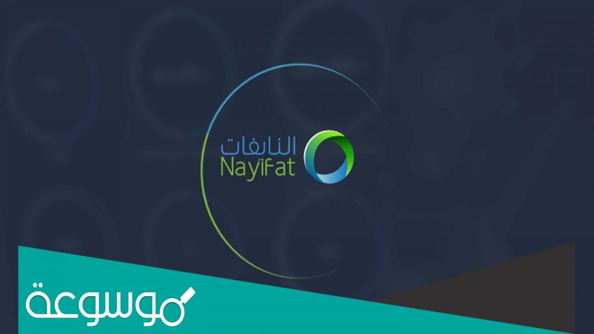 متى يتم ادراج سهم النايفات؟