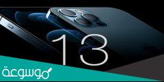 متى يتم اطلاق ايفون 13