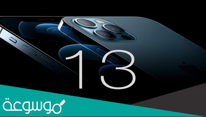 متى يتم اطلاق ايفون 13