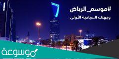 متى بدا موسم الرياض