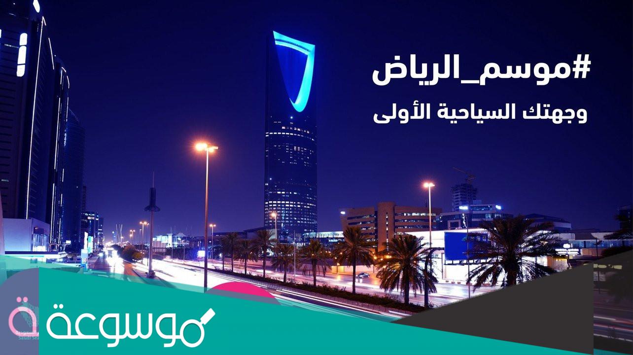 متى بدا موسم الرياض