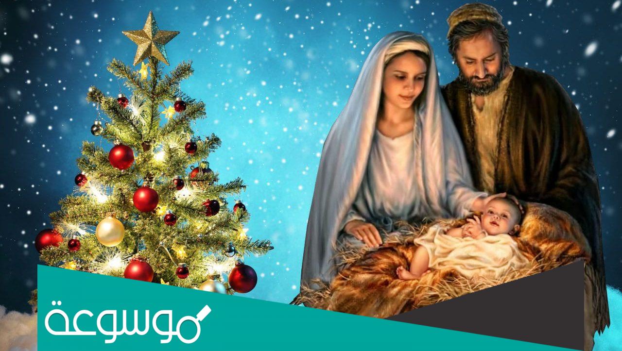متى يصادف عيد ميلاد السيد المسيح