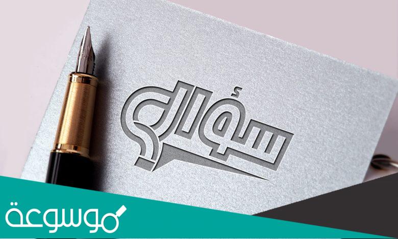 محمد بن عبدالله حذفت الهمزة لأنها