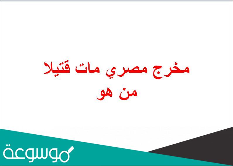 مخرج مصري مات قتيلا من هو