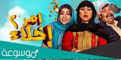 مسلسل امر اخلاء الجزء الثاني على اي قناة