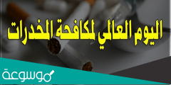 معلومات عن اليوم العالمي لمكافحة المخدرات والاتجار غير المشروع بها