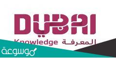 معلومات عن هيئة المعرفة والتنمية البشرية في دبي