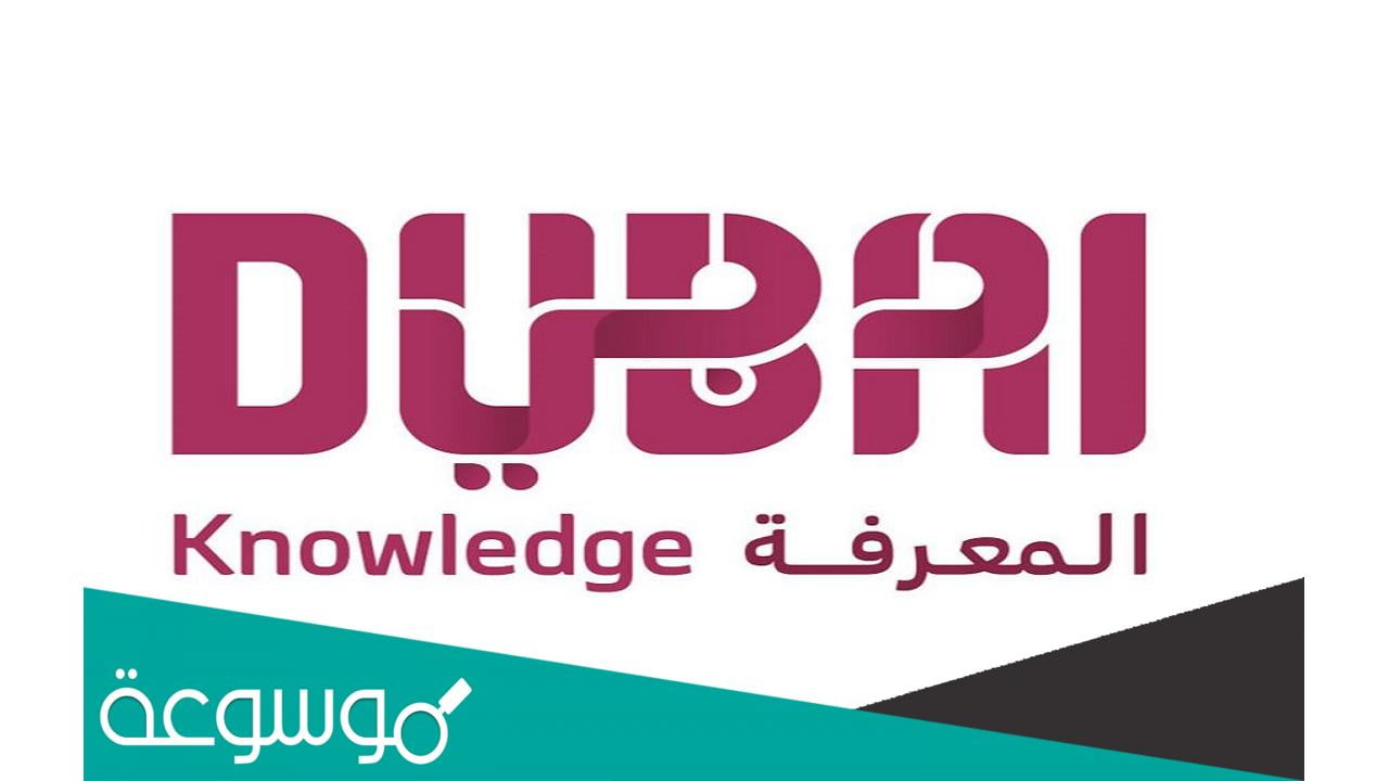 معلومات عن هيئة المعرفة والتنمية البشرية في دبي
