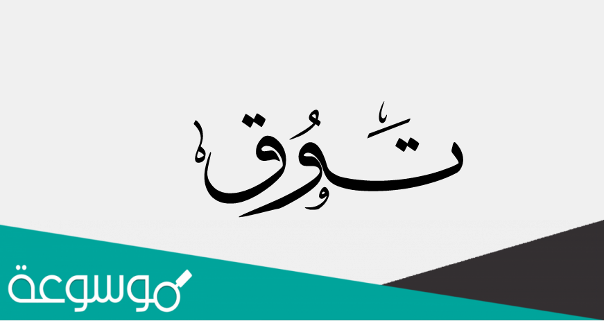 معنى اسم توق Tooq وصفاته