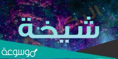 معنى اسم شيخة Shaikha وصفات حاملة الاسم
