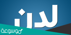 معنى اسم لدن بضم الدال