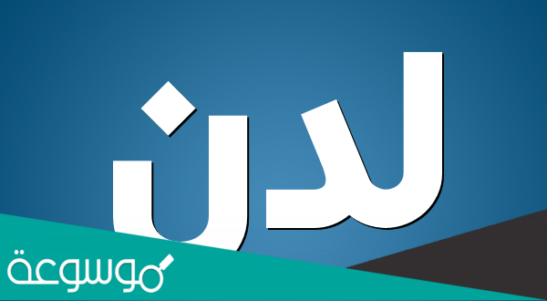 معنى اسم لدن بضم الدال