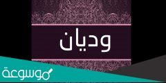 معنى اسم وديان وصفاته