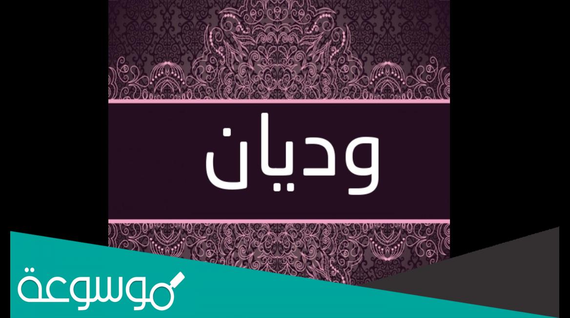 معنى اسم وديان وصفاته