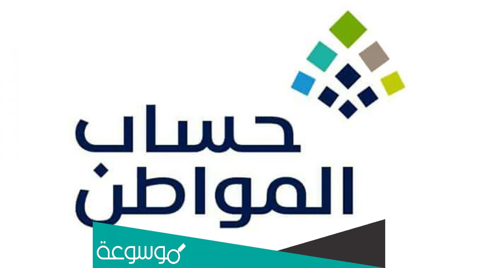 من هم المستثنين من قرار تعليق طلبات التسجيل في حساب المواطن