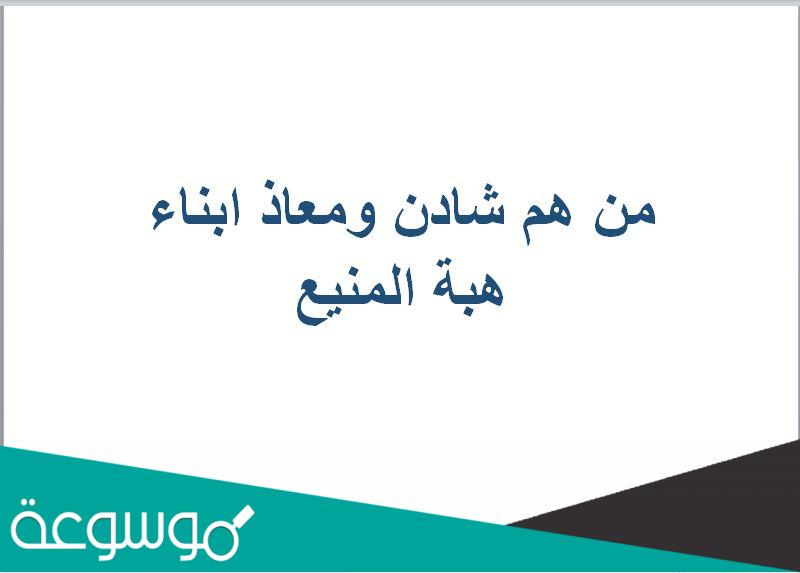 من هم شادن ومعاذ ابناء هبة المنيع
