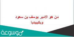 من هو الامير يوسف بن سعود ويكيبيديا