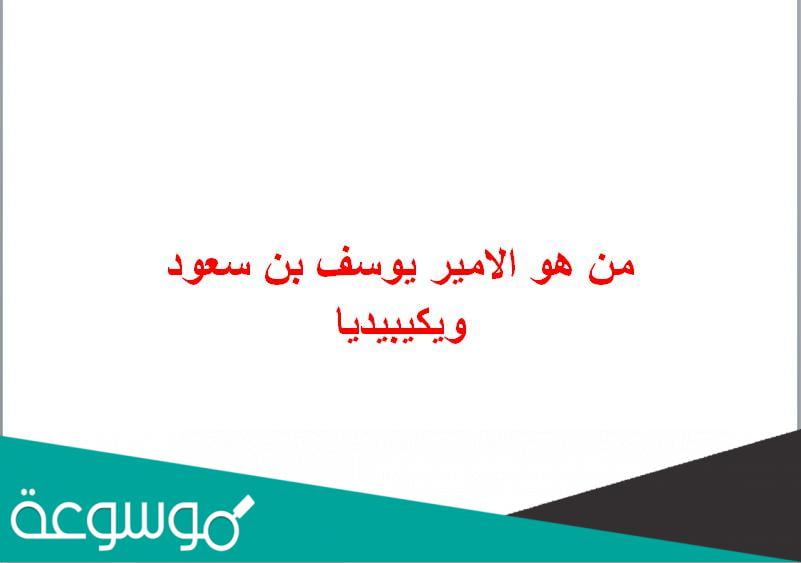 من هو الامير يوسف بن سعود ويكيبيديا