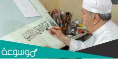 ما اسم خطاط المصحف الشريف