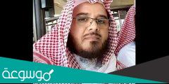 من هو الشيخ مشرف الشهري ويكيبيديا
