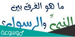من هو النبي ومن هو الرسول وما الفرق بينهم