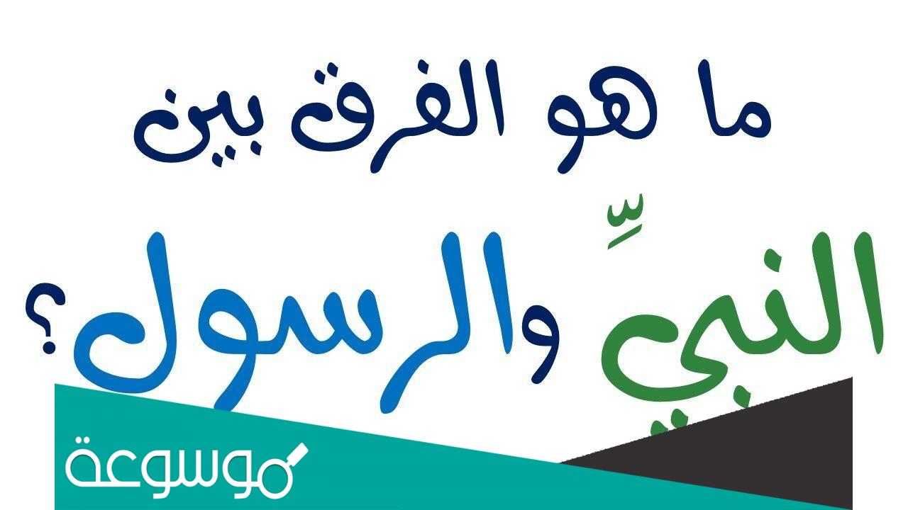 من هو النبي ومن هو الرسول وما الفرق بينهم