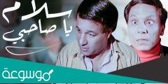 من هو بطل فيلم سلام يا صاحبي ؟