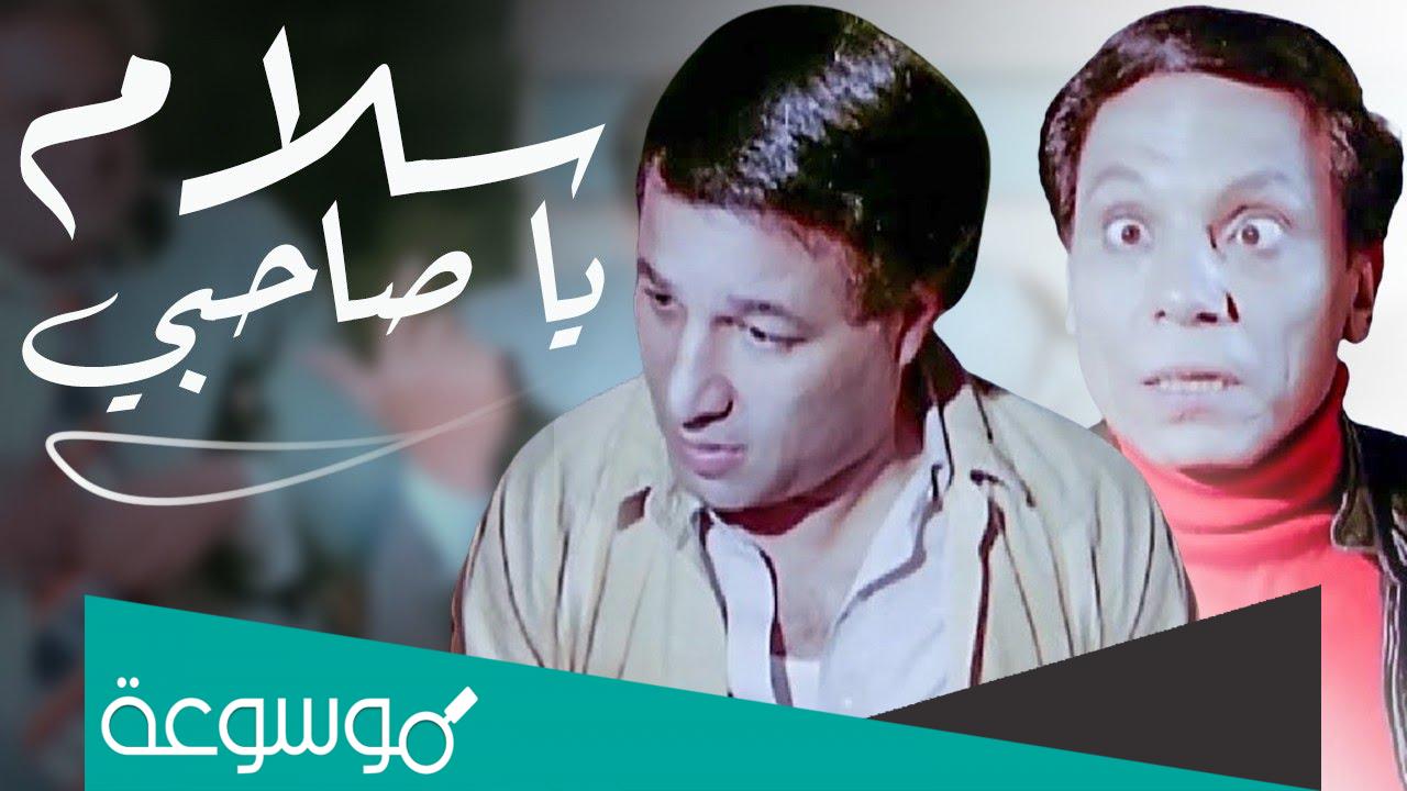 من هو بطل فيلم سلام يا صاحبي ؟