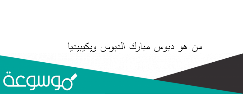 من هو دبوس مبارك الدبوس ويكيبيديا