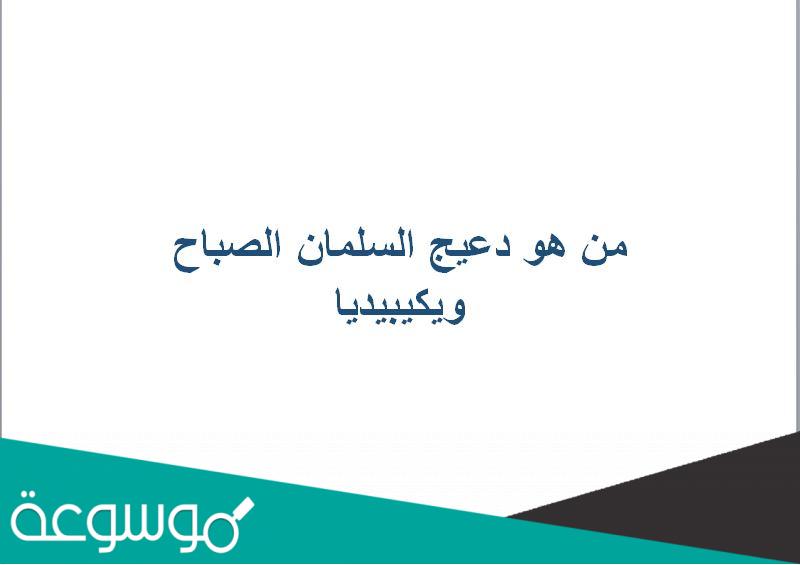 من هو دعيج السلمان الصباح ويكيبيديا