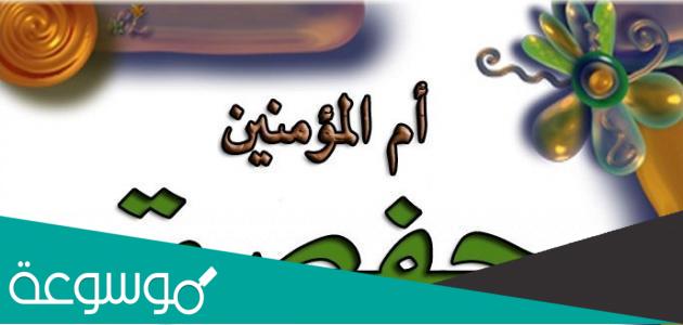 من هو زوج حفصه قبل ان تتزوج رسول الله