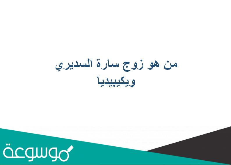 من هو زوج سارة السديري ويكيبيديا