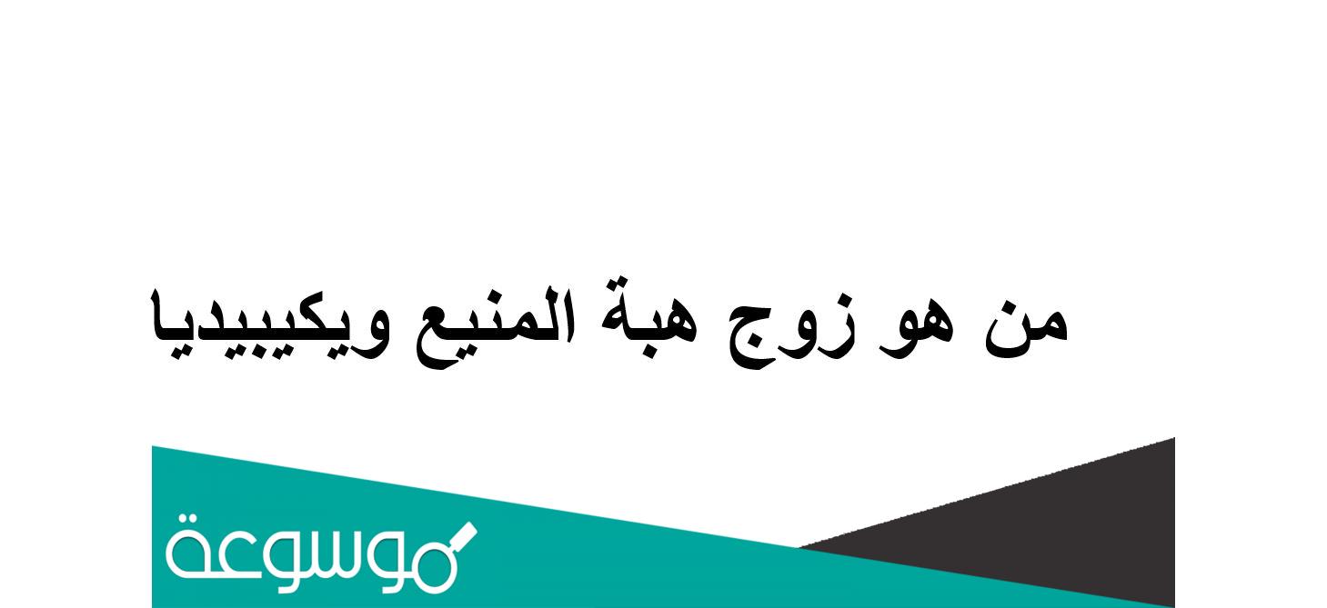 من هو زوج هبة المنيع ويكيبيديا